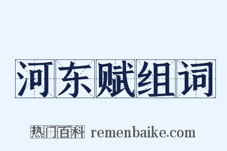 河东赋组词是什么意思的图片